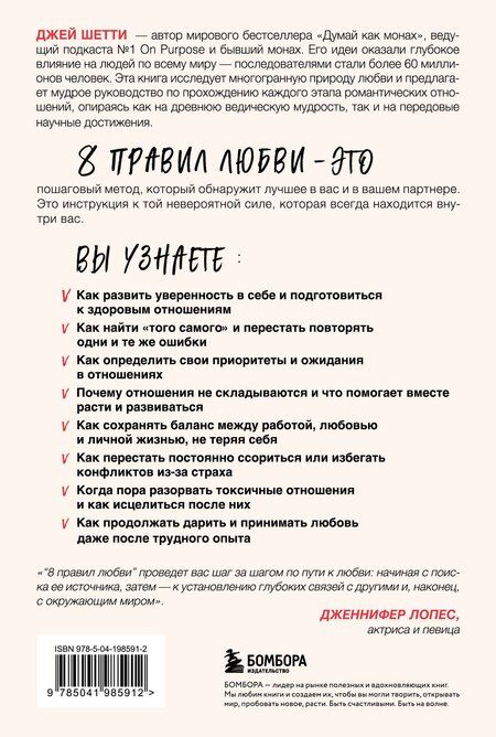 Фотография книги "Джей Шетти: 8 правил любви. Настроить сердце на любовь и сберечь чувства в отношениях"