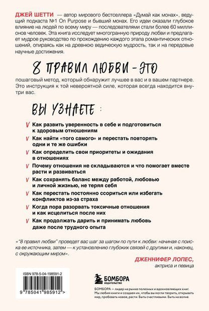 Фотография книги "Джей Шетти: 8 правил любви. Настроить сердце на любовь и сберечь чувства в отношениях"