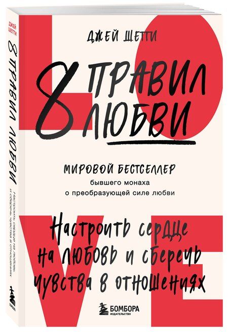 Фотография книги "Джей Шетти: 8 правил любви. Настроить сердце на любовь и сберечь чувства в отношениях"