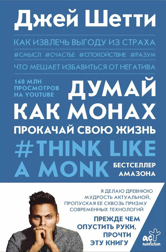 Обложка книги "Джей Шетти: Думай как монах. Прокачай свою жизнь"