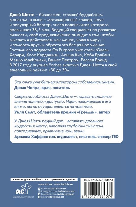 Фотография книги "Джей Шетти: Думай как монах. Прокачай свою жизнь"