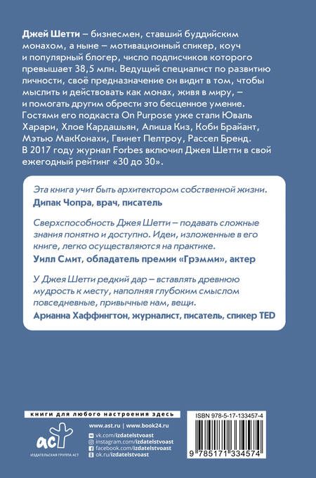 Фотография книги "Джей Шетти: Думай как монах. Прокачай свою жизнь"