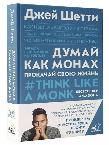 Фотография книги "Джей Шетти: Думай как монах. Прокачай свою жизнь"