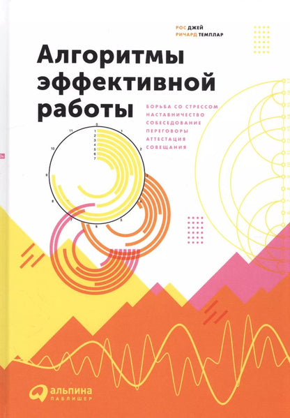 Обложка книги "Джей, Темплар: Алгоритмы эффективной работы"