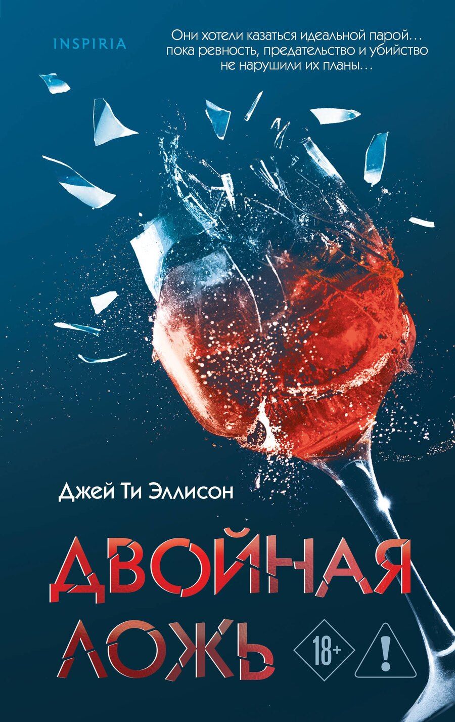 Обложка книги "Джей Ти: Двойная ложь"