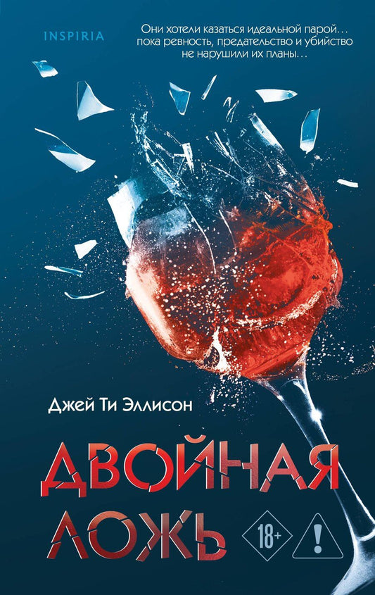 Обложка книги "Джей Ти: Двойная ложь"