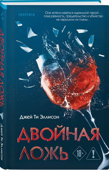 Фотография книги "Джей Ти: Двойная ложь"