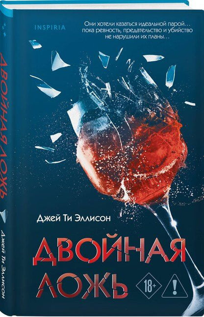 Фотография книги "Джей Ти: Двойная ложь"