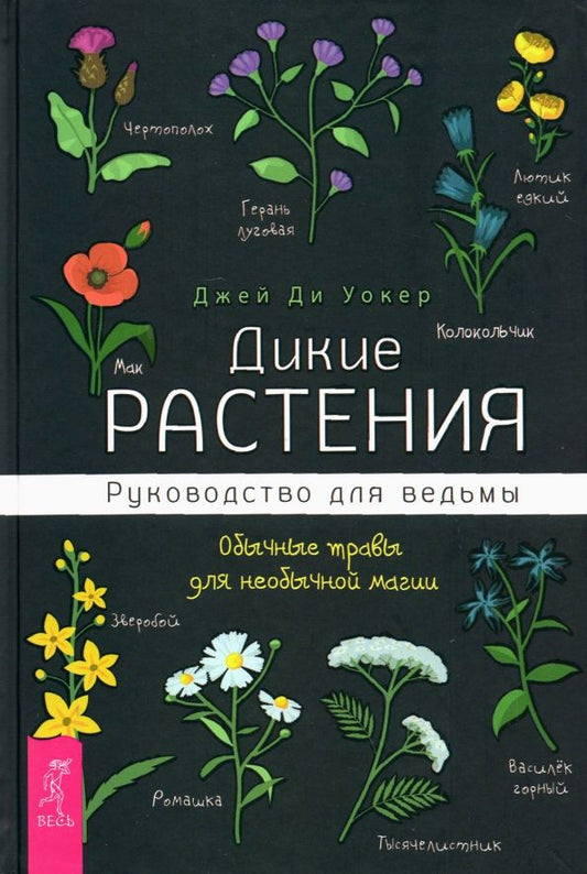 Обложка книги "Джей Уокер: Дикие растения. Руководство для ведьмы. Обычные травы для необычной магии"