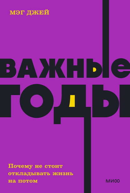Обложка книги "Джей: Важные годы. Почему не стоит откладывать жизнь на потом"