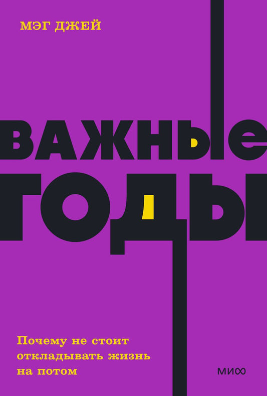 Обложка книги "Джей: Важные годы. Почему не стоит откладывать жизнь на потом"