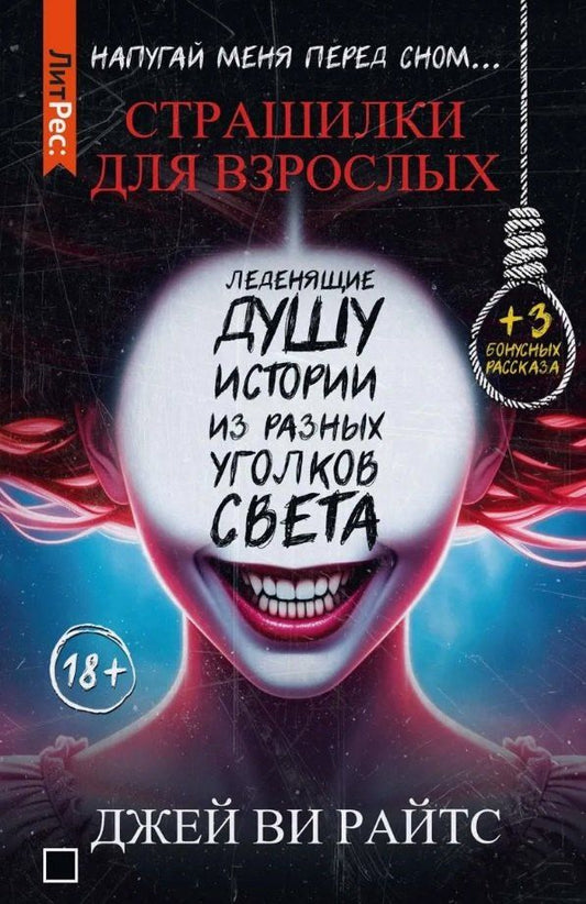 Обложка книги "Джей Ви: Страшилки для взрослых. Напугай меня перед сном…"