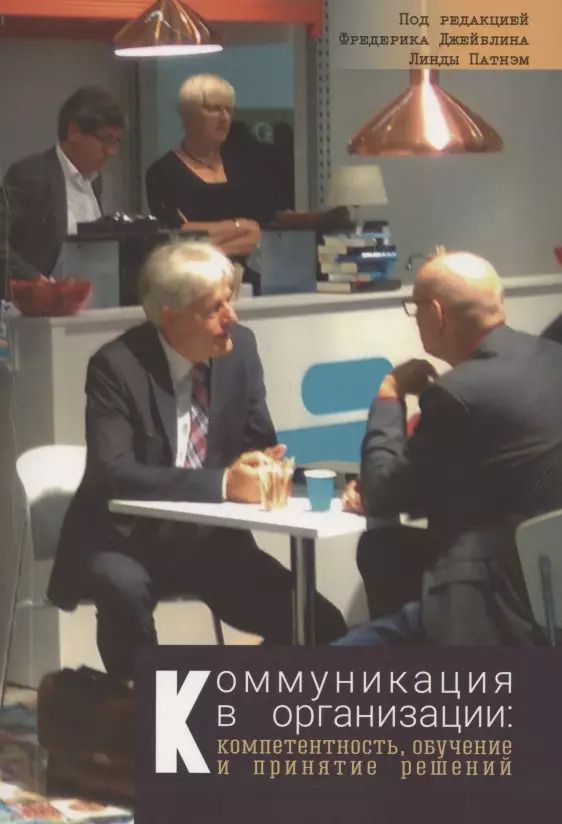 Обложка книги "Джейблин, Сиас, Фулк: Коммуникация в организации. Компетентность, обучение и принятие решений"