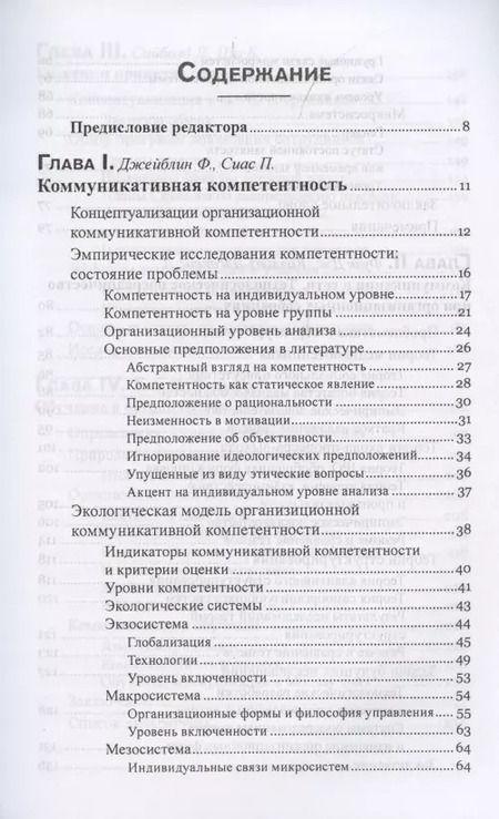 Фотография книги "Джейблин, Сиас, Фулк: Коммуникация в организации. Компетентность, обучение и принятие решений"