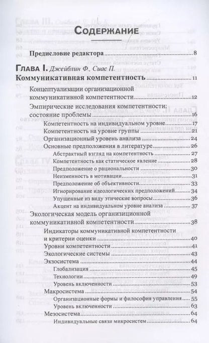 Фотография книги "Джейблин, Сиас, Фулк: Коммуникация в организации. Компетентность, обучение и принятие решений"