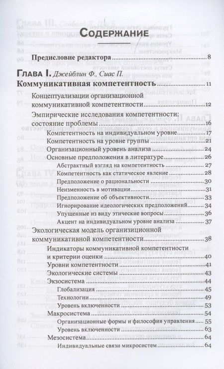 Фотография книги "Джейблин, Сиас, Фулк: Коммуникация в организации. Компетентность, обучение и принятие решений"