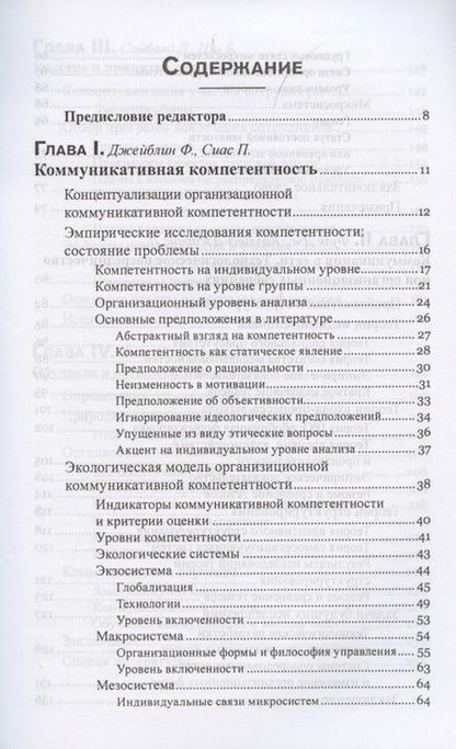 Фотография книги "Джейблин, Сиас, Фулк: Коммуникация в организации. Компетентность, обучение и принятие решений"