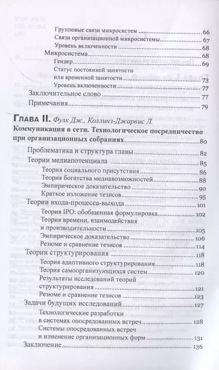 Фотография книги "Джейблин, Сиас, Фулк: Коммуникация в организации. Компетентность, обучение и принятие решений"