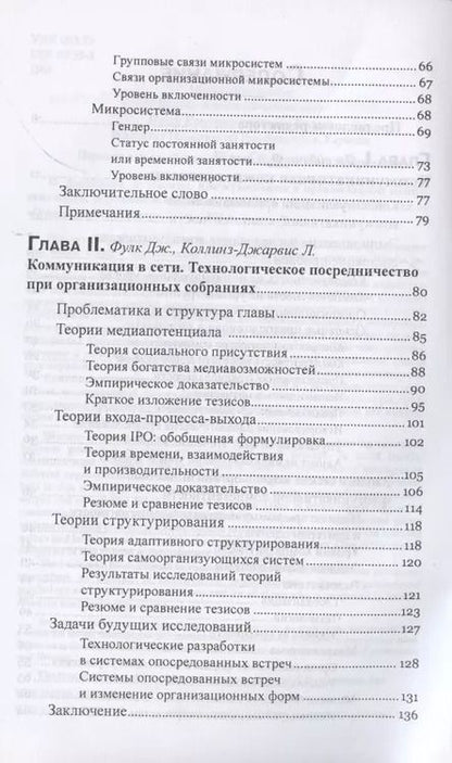 Фотография книги "Джейблин, Сиас, Фулк: Коммуникация в организации. Компетентность, обучение и принятие решений"