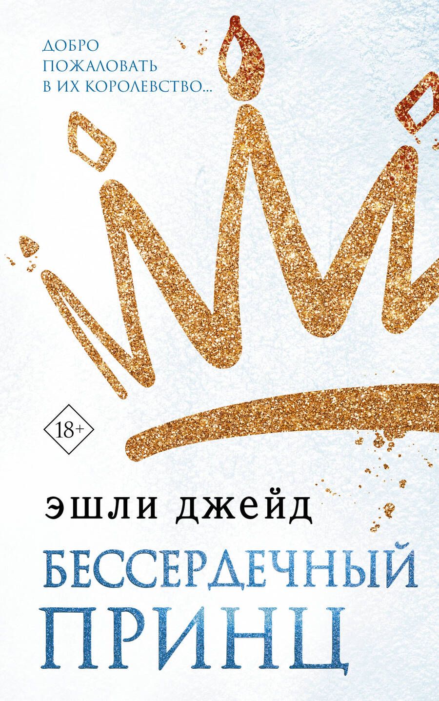 Обложка книги "Джейд: Бессердечный принц"