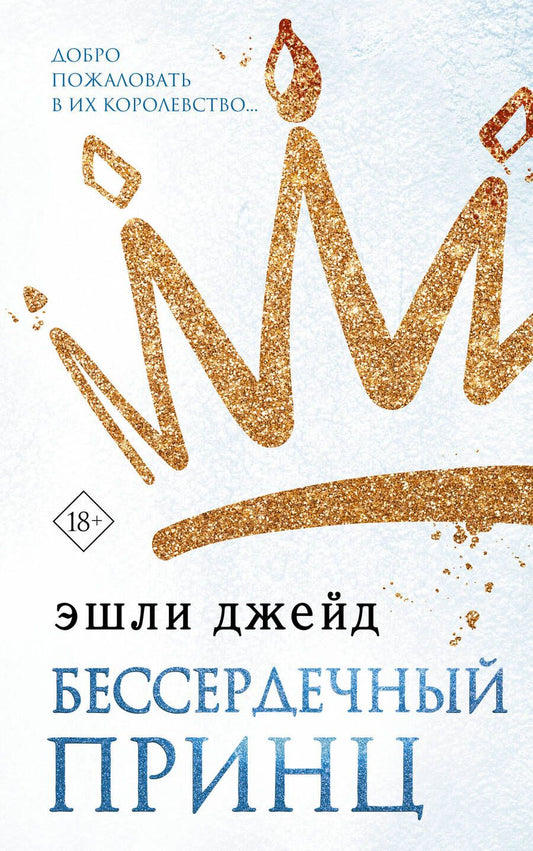 Обложка книги "Джейд: Бессердечный принц"