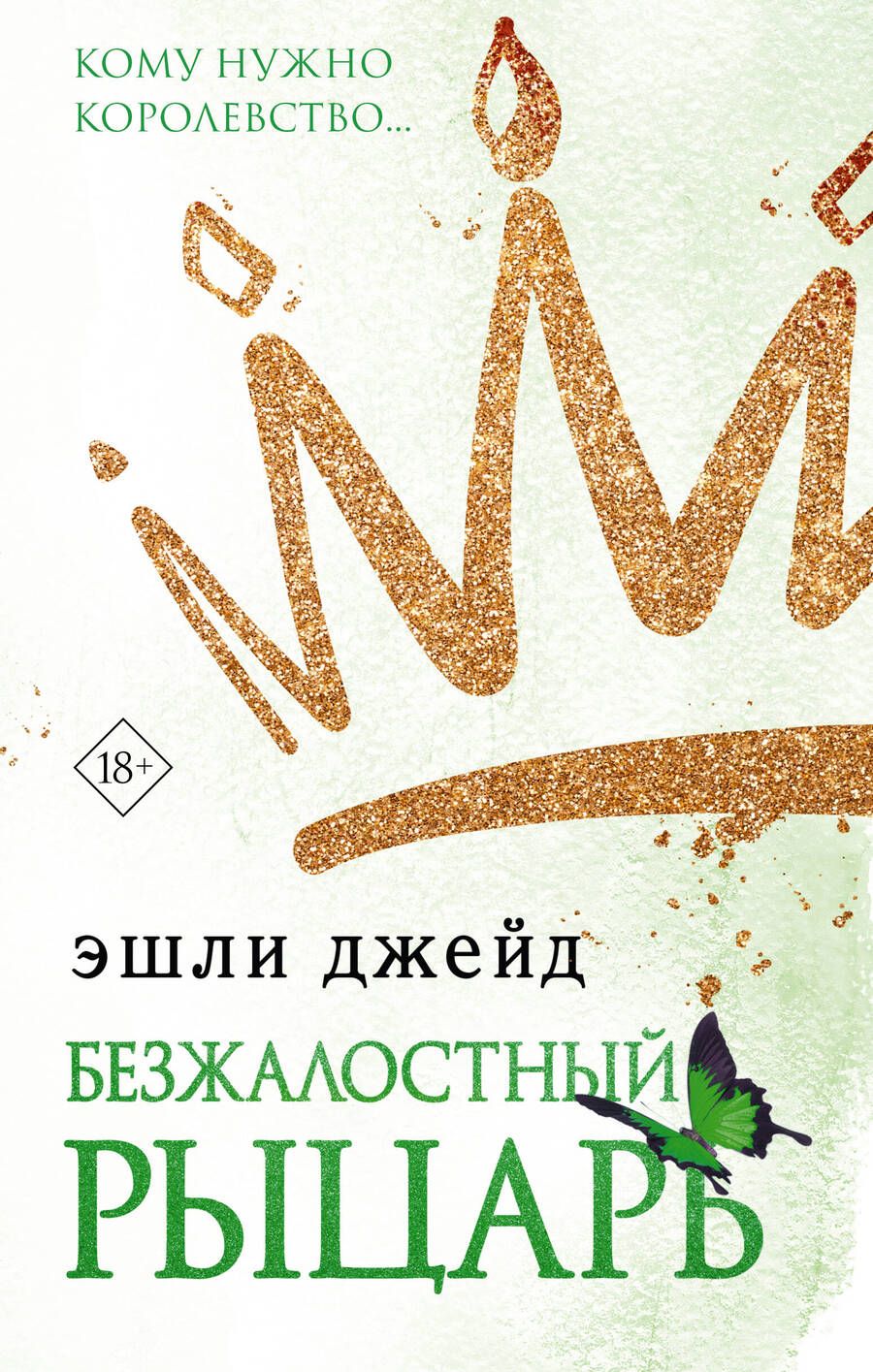 Обложка книги "Джейд: Безжалостный рыцарь"