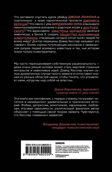 Фотография книги "Джеид Кесслер: Мысли, которые нас выбирают. Почему одних захватывает безумие, а других вдохновение"