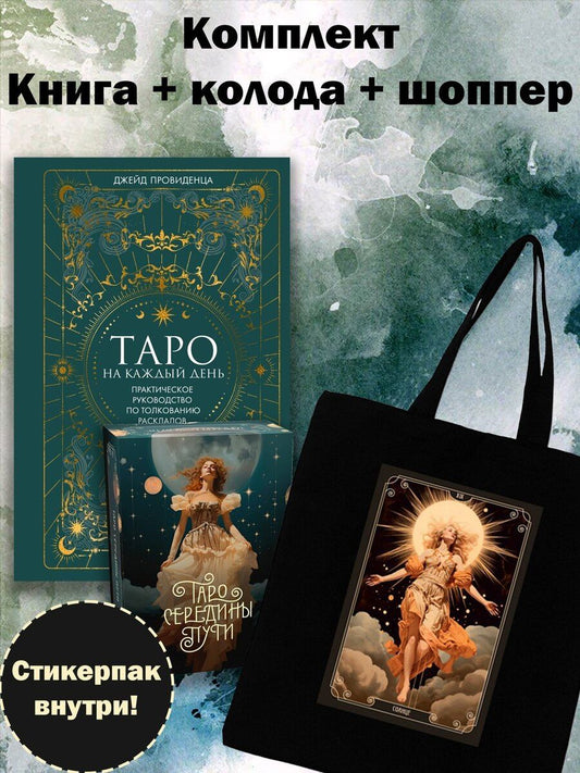 Обложка книги "Джейд Провиденца: Комплект "Таро навсегда" (комплект из 4 предметов: 78 карт+книга+стикерпак+шоппер)"