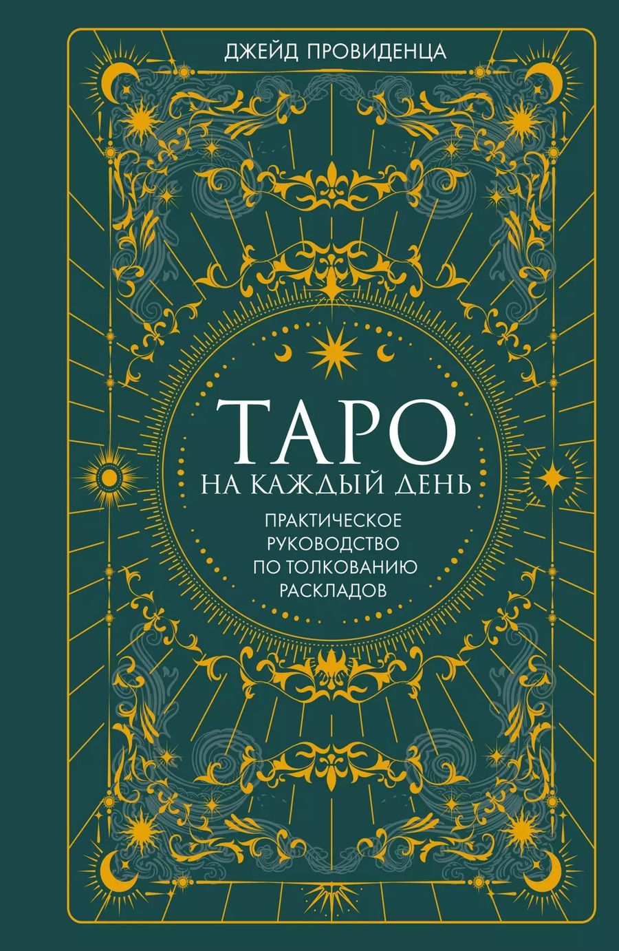 Обложка книги "Джейд Провиденца: Таро на каждый день. Практическое руководство по толкованию раскладов"