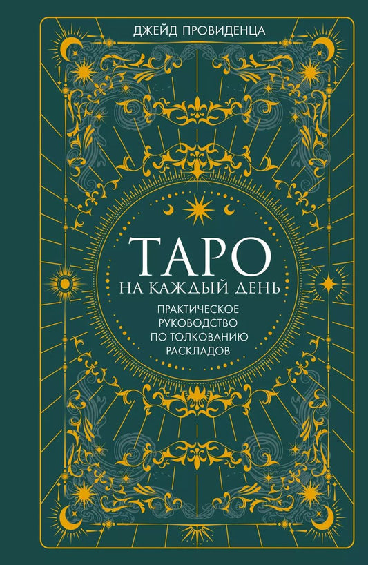 Обложка книги "Джейд Провиденца: Таро на каждый день. Практическое руководство по толкованию раскладов"