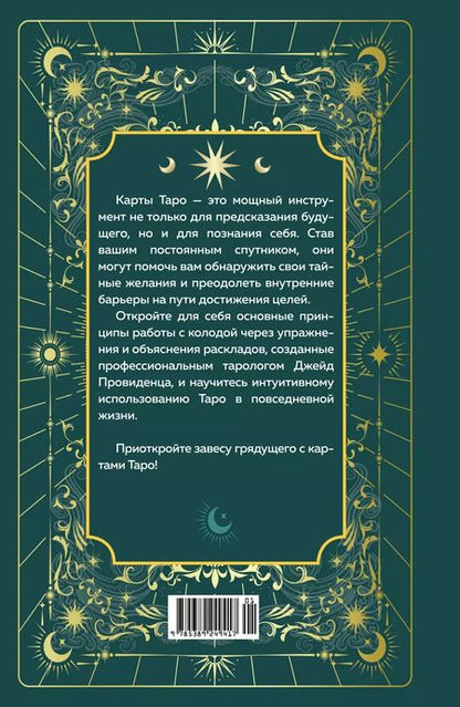 Фотография книги "Джейд Провиденца: Таро на каждый день. Практическое руководство по толкованию раскладов"