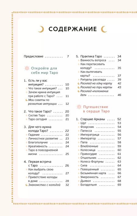 Фотография книги "Джейд Провиденца: Таро на каждый день. Практическое руководство по толкованию раскладов"