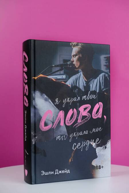 Фотография книги "Джейд: Слова"