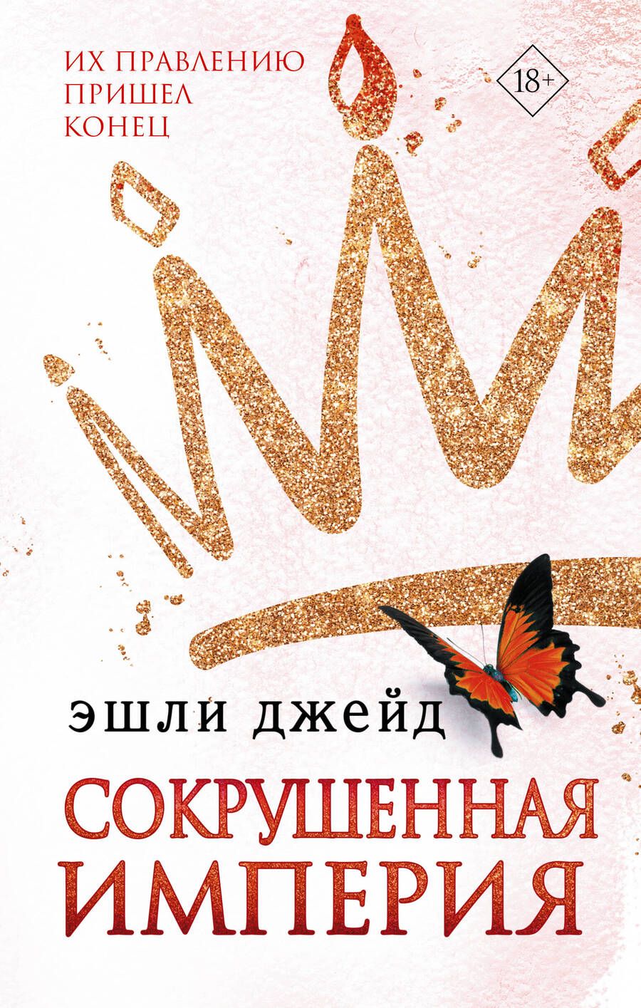 Обложка книги "Джейд: Сокрушенная империя"