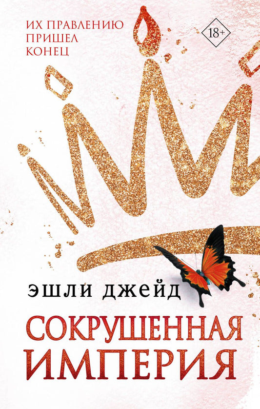 Обложка книги "Джейд: Сокрушенная империя"