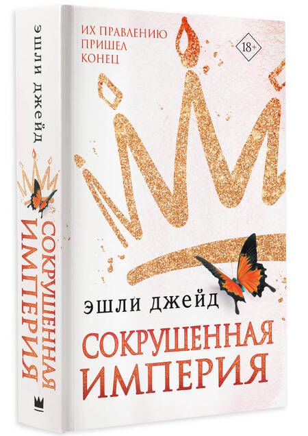 Фотография книги "Джейд: Сокрушенная империя"