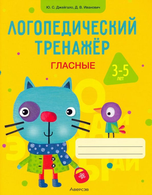 Обложка книги "Джейгало, Иванович: Логопедический тренажер. Гласные. 3-5 лет"