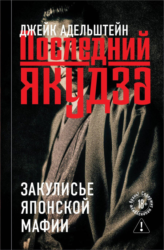 Обложка книги "Джейк Адельштейн: Последний якудза. Закулисье японской мафии"