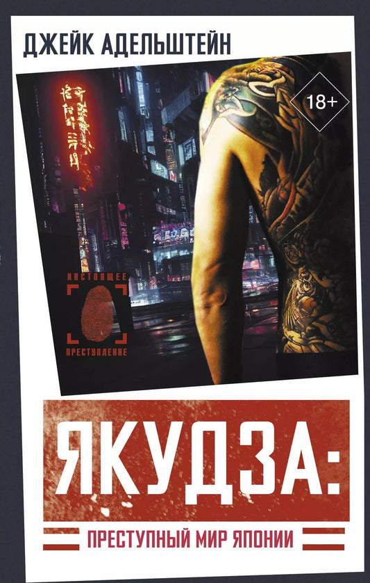 Обложка книги "Джейк Адельштейн: Якудза: Преступный мир Японии"