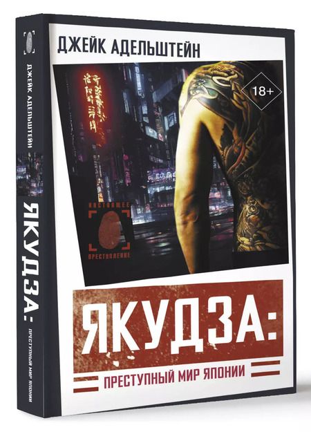Фотография книги "Джейк Адельштейн: Якудза: Преступный мир Японии"