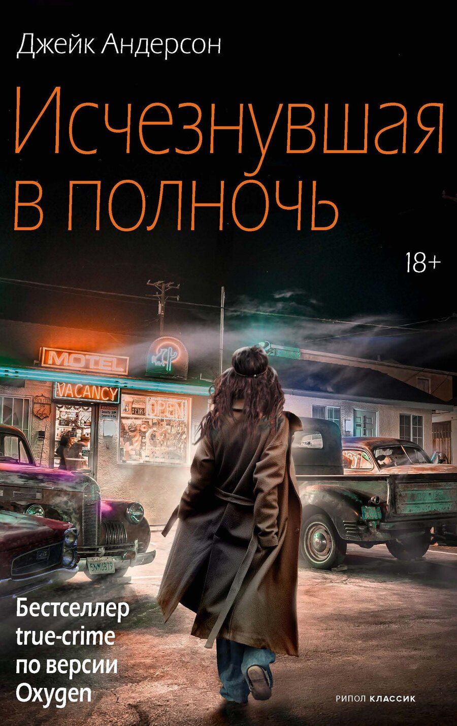 Обложка книги "Джейк Андерсон: Исчезнувшая в полночь"