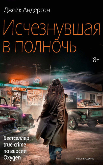 Обложка книги "Джейк Андерсон: Исчезнувшая в полночь"
