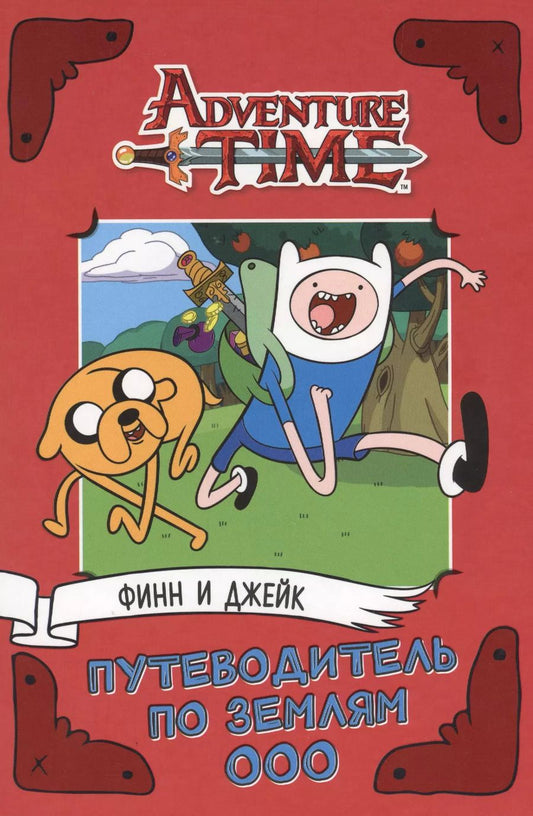 Обложка книги "Джейк Блэк: AdventureTime. Финн и Джейк. Путеводитель по Землям Ооо"