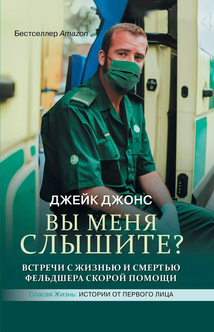 Обложка книги "Джейк Джонс: Вы меня слышите? Встречи с жизнью и смертью фельдшера скорой помощи"