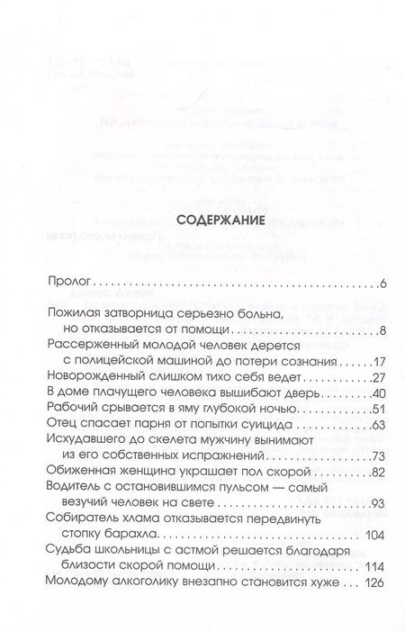 Фотография книги "Джейк Джонс: Вы меня слышите? Встречи с жизнью и смертью фельдшера скорой помощи"