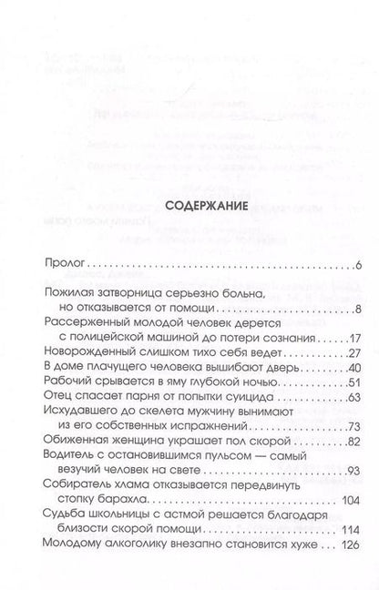Фотография книги "Джейк Джонс: Вы меня слышите? Встречи с жизнью и смертью фельдшера скорой помощи"
