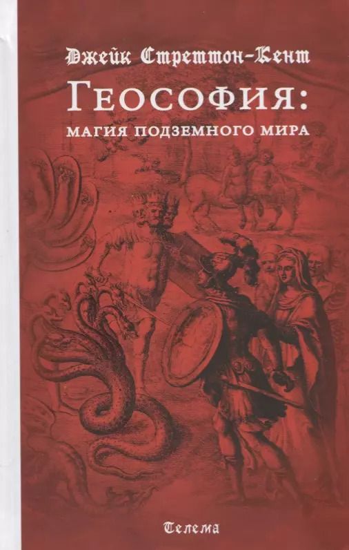 Обложка книги "Джейк Стреттон-Кент: Геософия. Магия подземного мира"