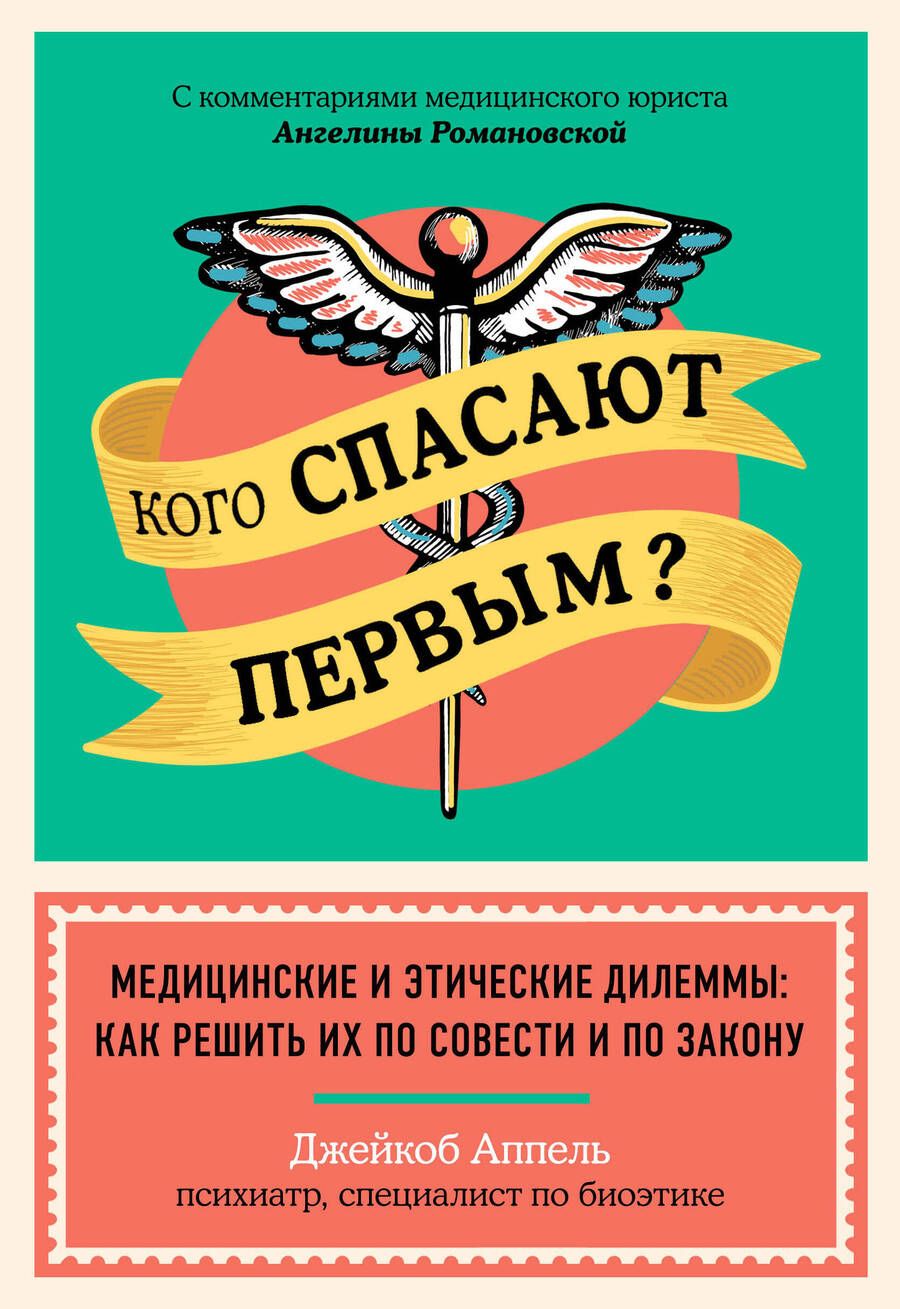 Обложка книги "Джейкоб Аппель: Кого спасают первым? Медицинские и этические дилеммы: как решить их по совести и по закону"