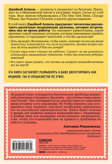 Фотография книги "Джейкоб Аппель: Кого спасают первым? Медицинские и этические дилеммы: как решить их по совести и по закону"