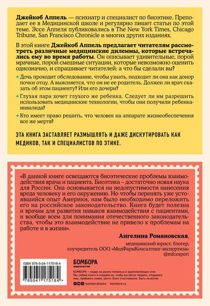 Фотография книги "Джейкоб Аппель: Кого спасают первым? Медицинские и этические дилеммы: как решить их по совести и по закону"